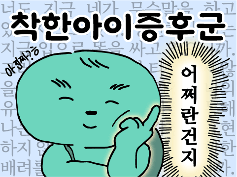 착한아이 증후군 테스트