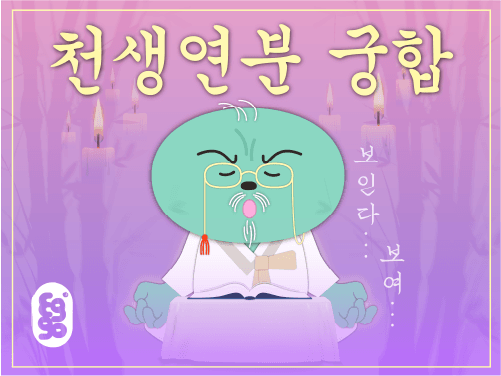 AI 커플 궁합