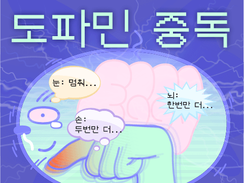 도파민 중독 게임 썸네일