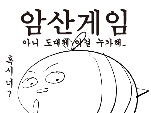 암산 게임